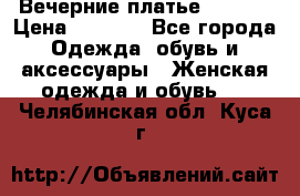 Вечерние платье Mikael › Цена ­ 8 000 - Все города Одежда, обувь и аксессуары » Женская одежда и обувь   . Челябинская обл.,Куса г.